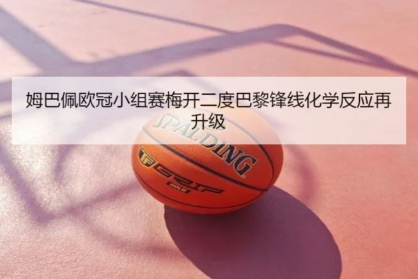 姆巴佩欧冠小组赛梅开二度巴黎锋线化学反应再升级
